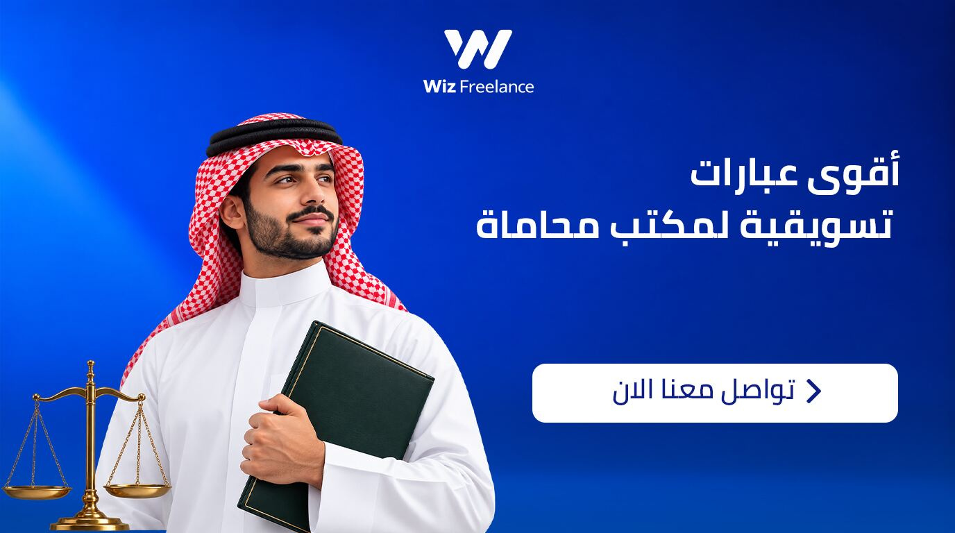 أقوى عبارات تسويقية لمكتب محاماة