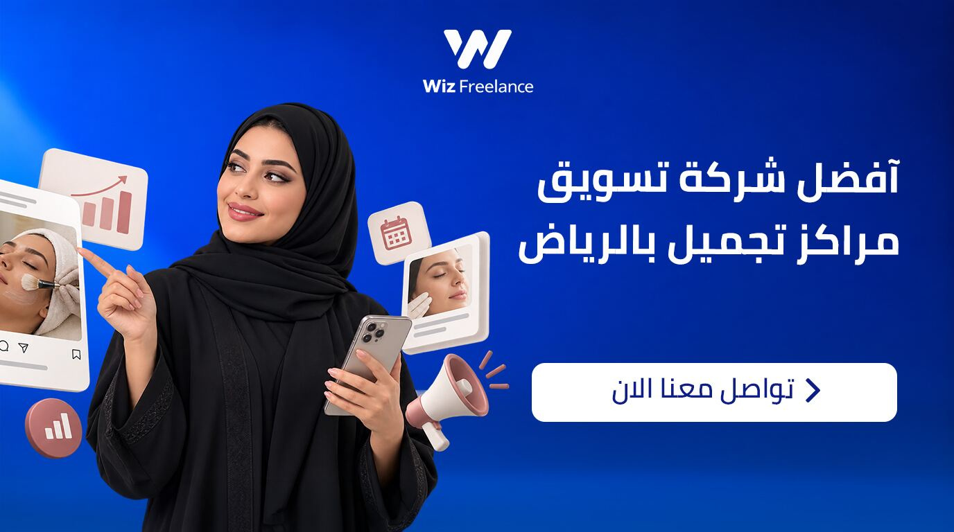 أفضل شركة تسويق مراكز تجميل