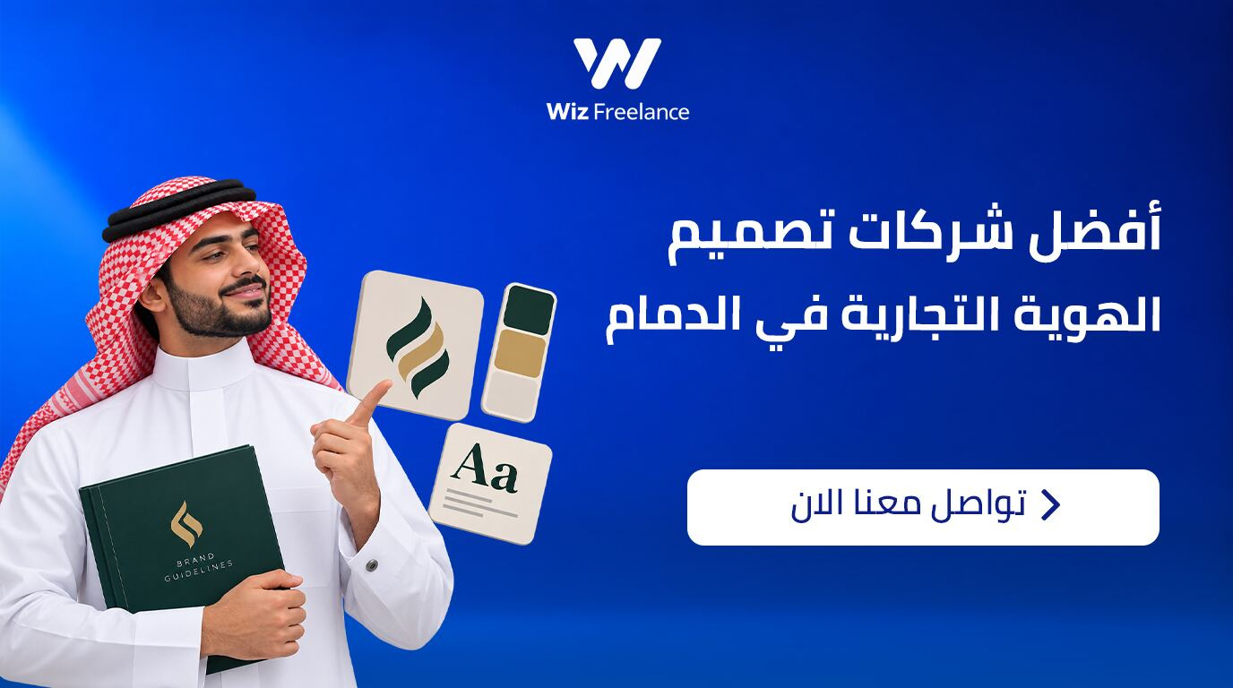  أفضل شركات تصميم الهوية التجارية في الدمام 