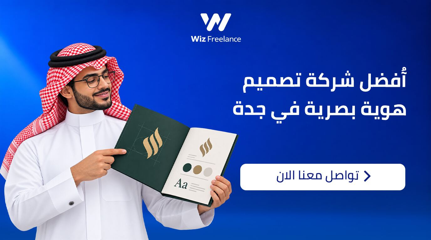 أفضل شركة تصميم هوية بصرية في جدة 2027