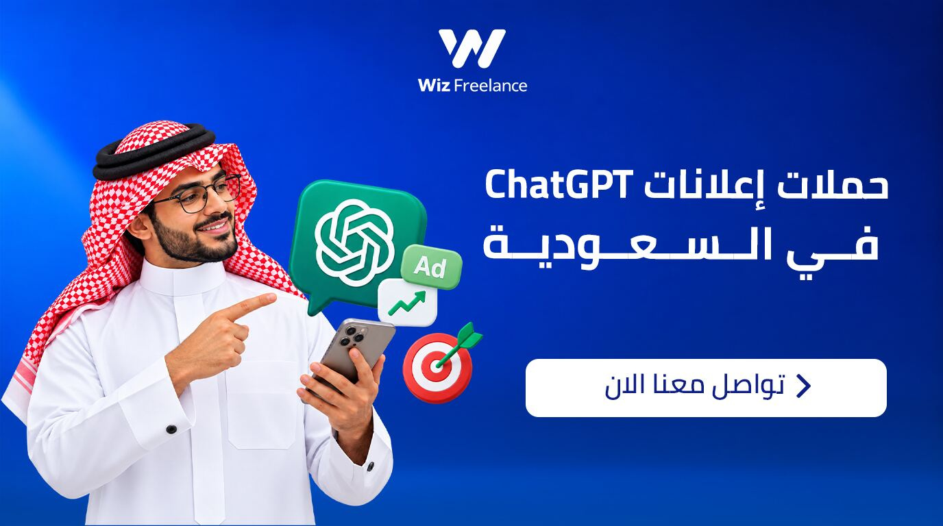 حملات إعلانات ChatGPT في السعودية