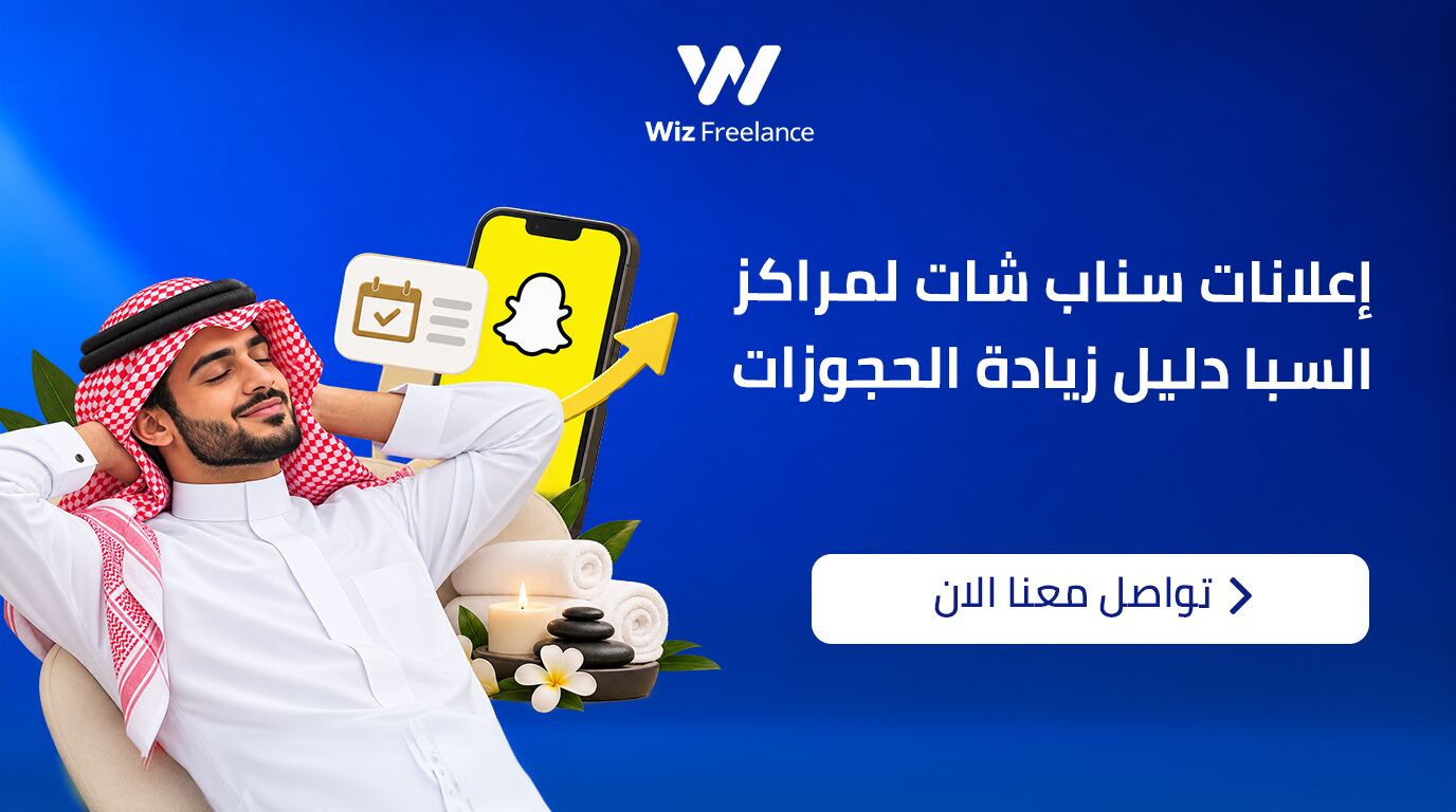 إعلانات سناب شات لمراكز السبا