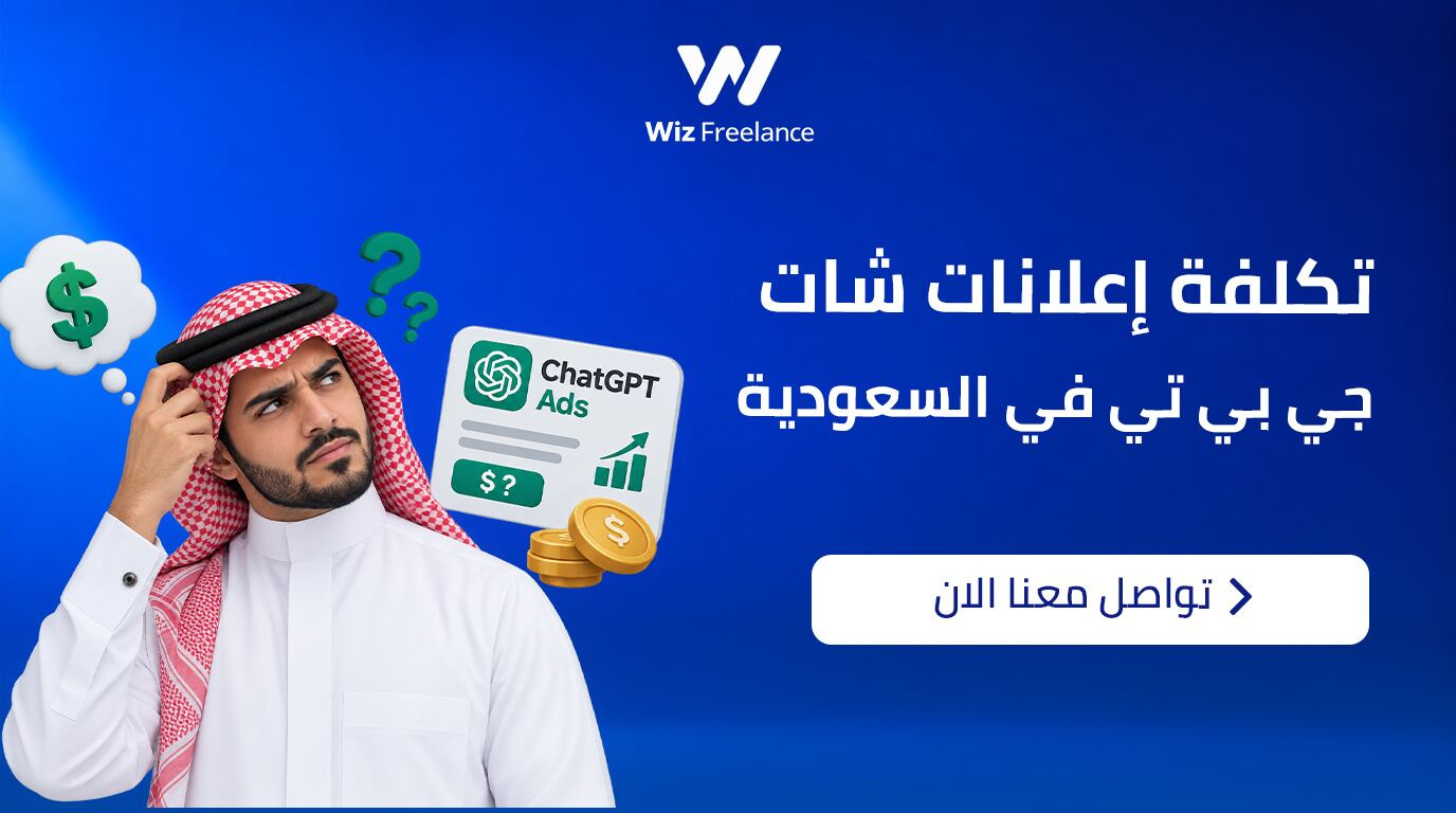 تكلفة إعلانات شات جي بي تي في السعودية