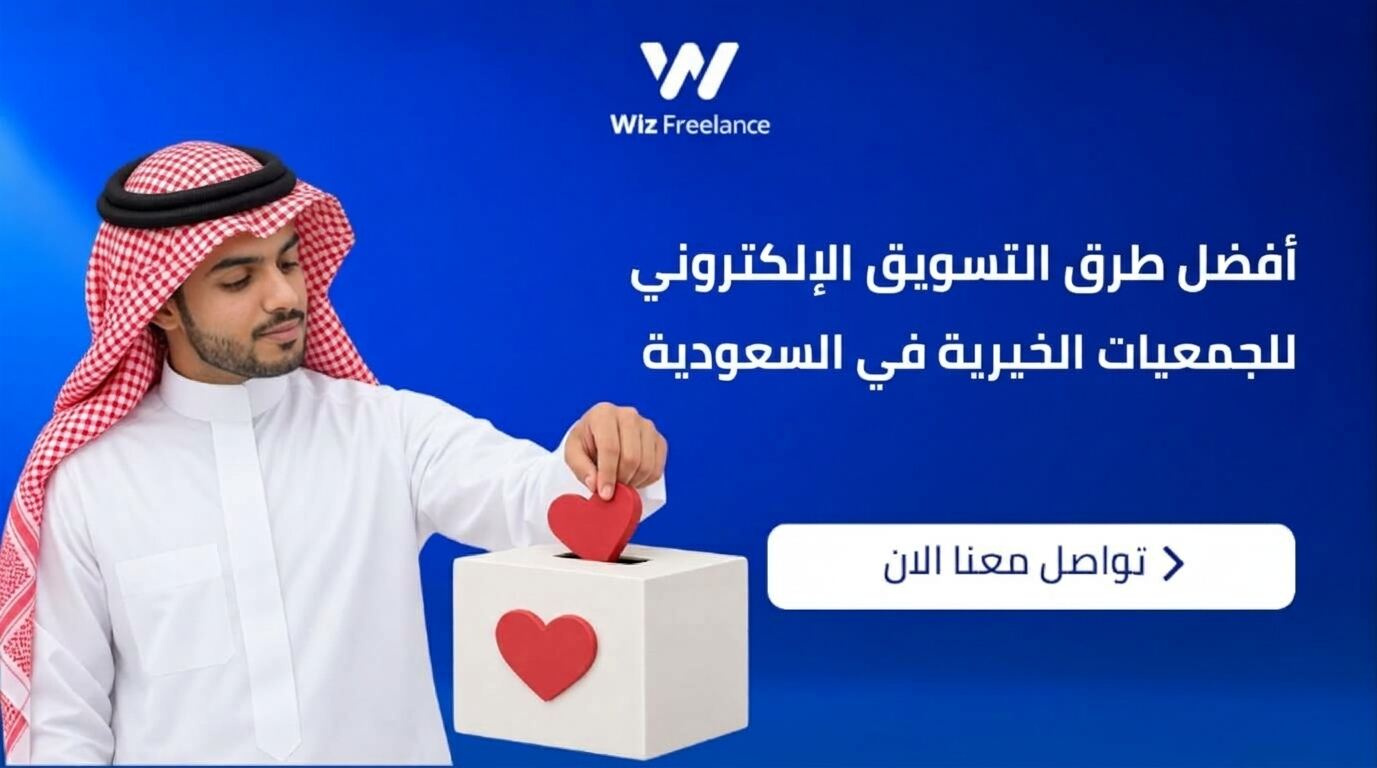 طرق التسويق الإلكتروني للجمعيات الخيرية
