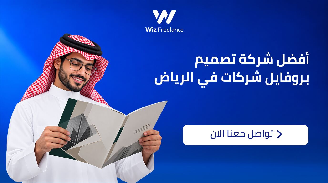 أفضل موقع تصميم بروفايل شركات في الرياض