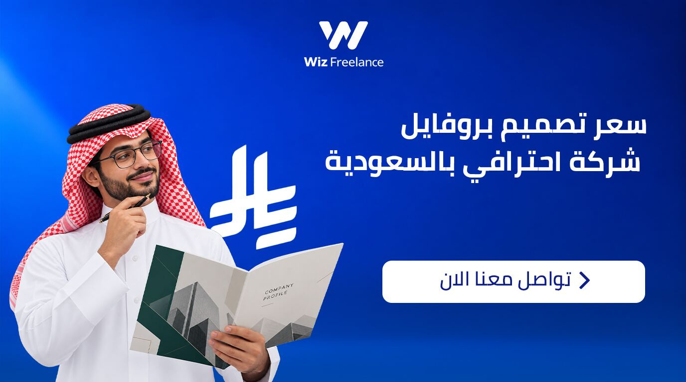 سعر تصميم بروفايل شركة احترافي في السعودية
