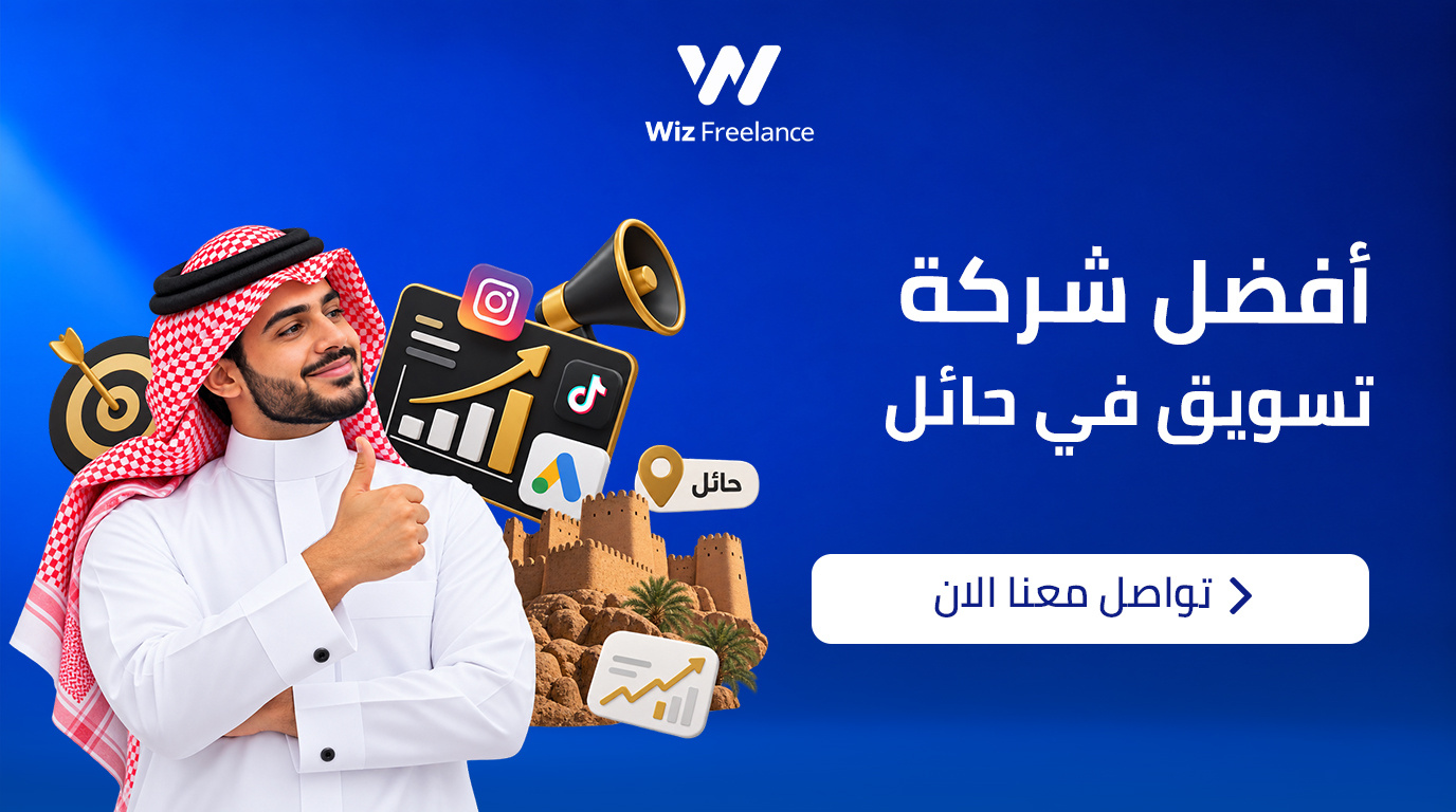 أفضل شركة تسويق إلكتروني في حائل