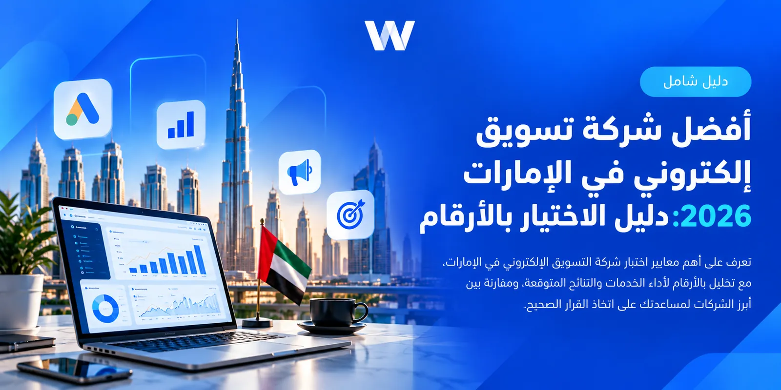 أفضل شركة تسويق إلكتروني في الإمارات 2026: دليل الاختيار بالأرقام 