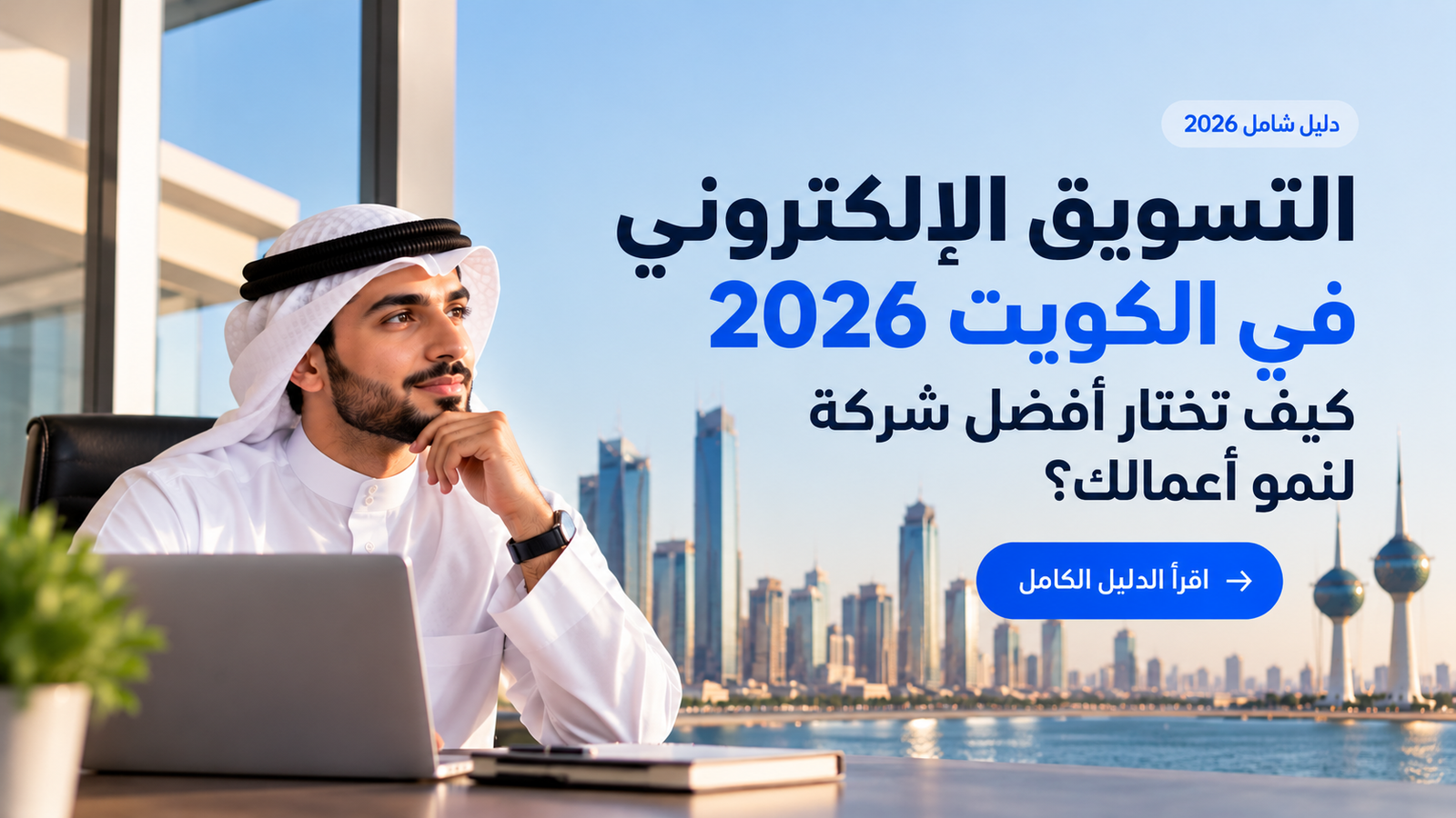 التسويق الإلكتروني في الكويت 2026: كيف تختار أفضل شركة لنمو أعمالك؟