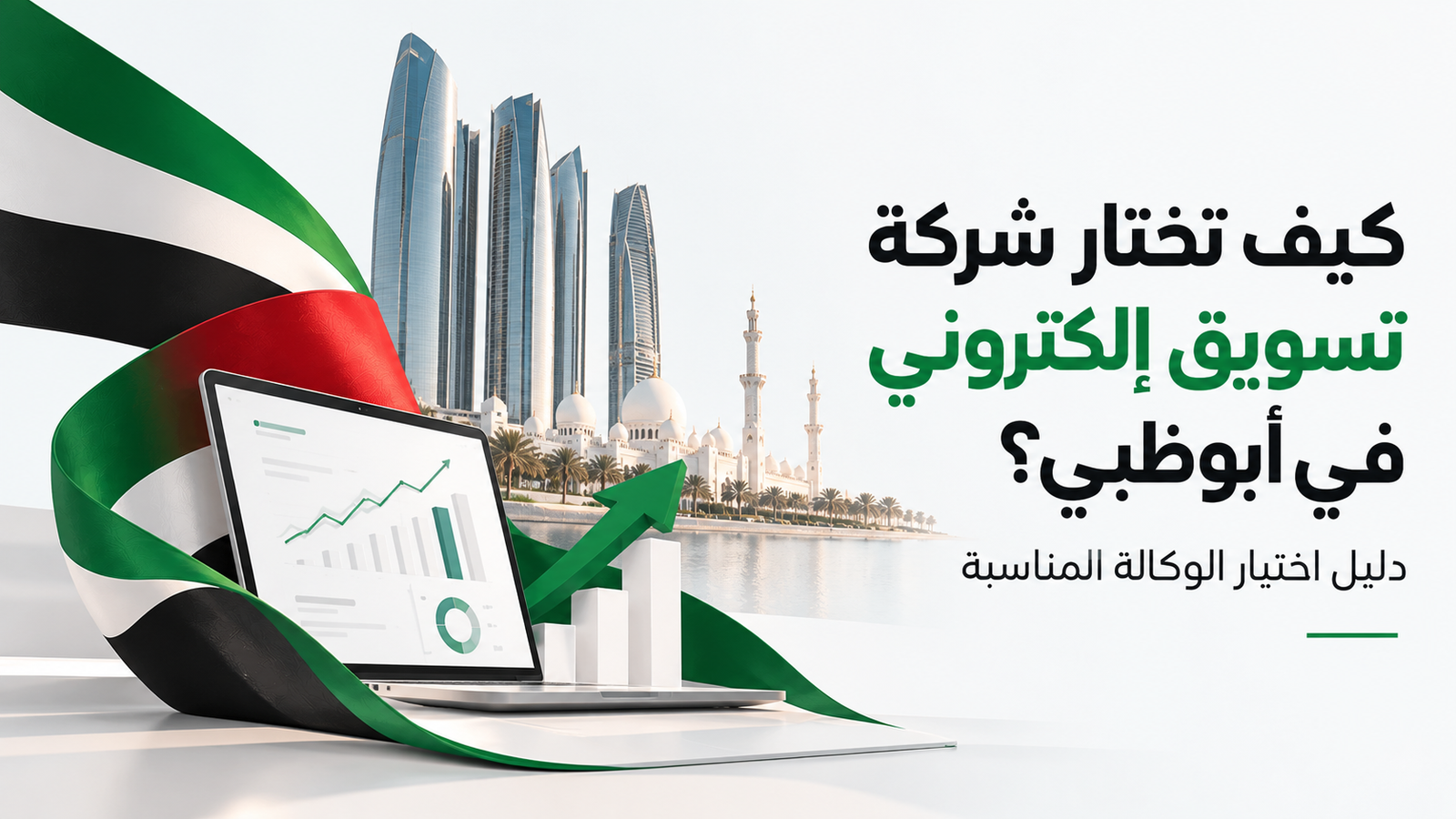 كيف تختار شركة تسويق إلكتروني في أبوظبي؟ دليل اختيار الوكالة المناسبة