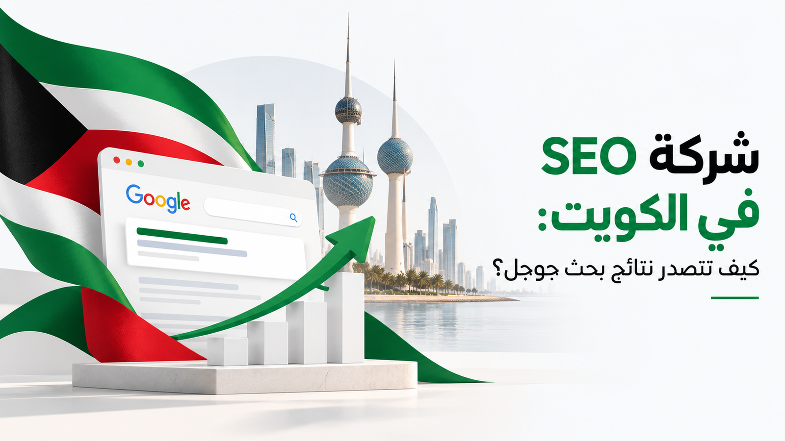 شركة SEO في الكويت: كيف تتصدر نتائج بحث جوجل؟
