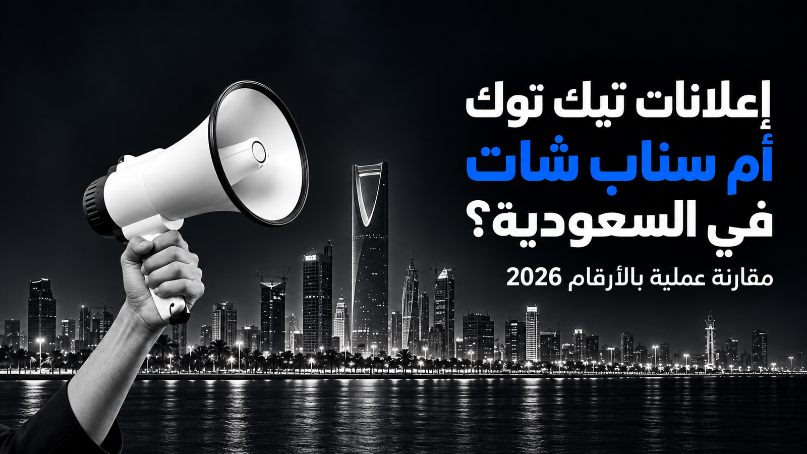 إعلانات تيك توك أم سناب شات في السعودية؟ مقارنة عملية بالأرقام 2026