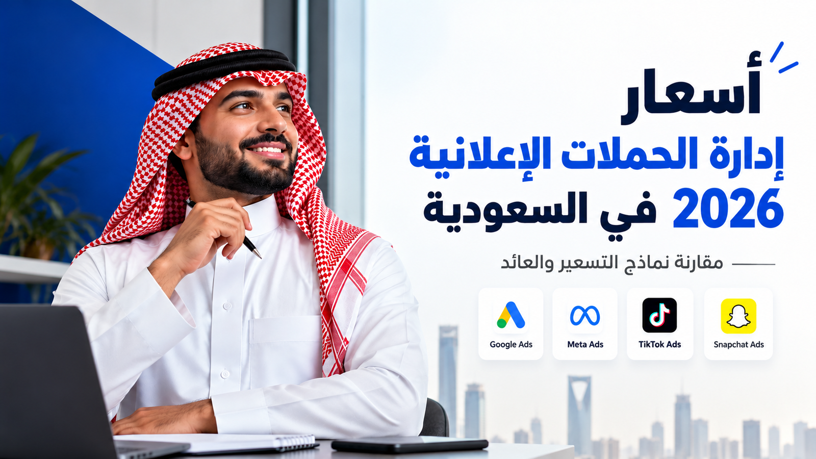 أسعار إدارة الحملات الإعلانية 2026 في السعودية: مقارنة نماذج التسعير والعائد