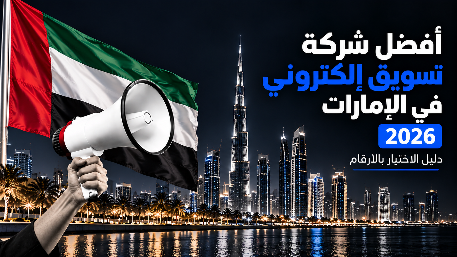 أفضل شركة تسويق إلكتروني في الإمارات 2026: دليل الاختيار بالأرقام 