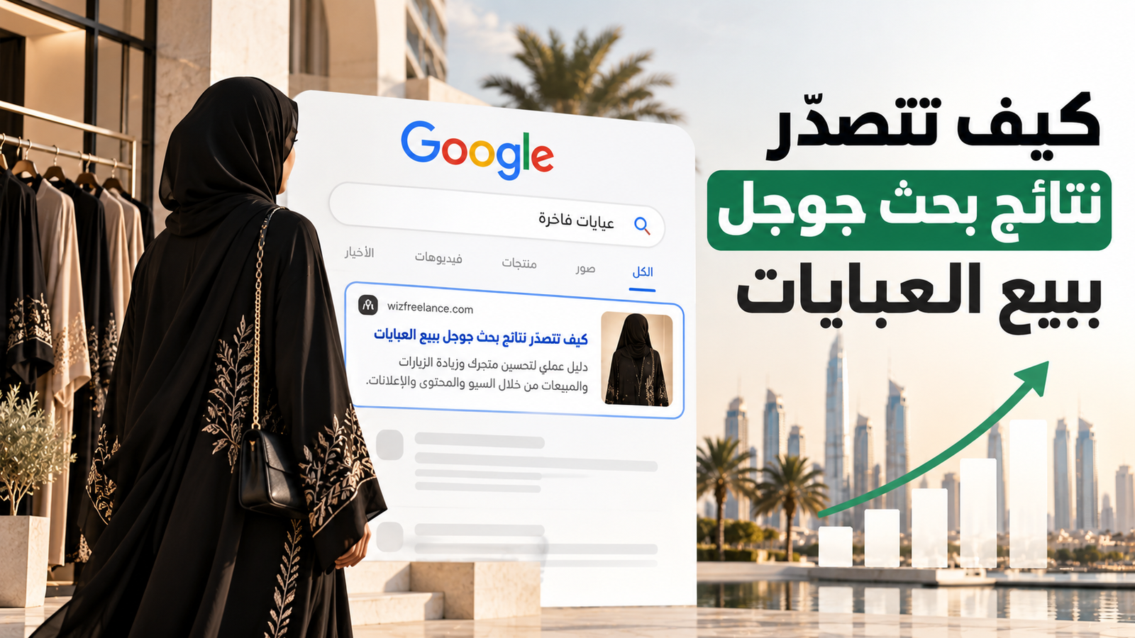 كيف تتصدّر نتائج بحث جوجل ببيع العبايات