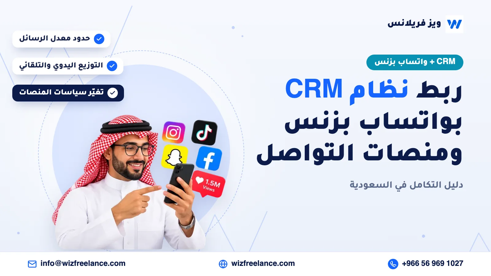 مخطط تقني يوضح تكامل نظام CRM مع واتساب بزنس ومنصات التواصل الاجتماعي