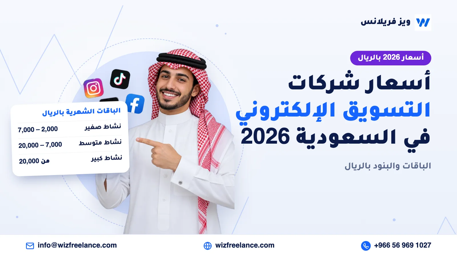 أسعار شركات التسويق الإلكتروني في السعودية 2026: الباقات والبنود بالريال