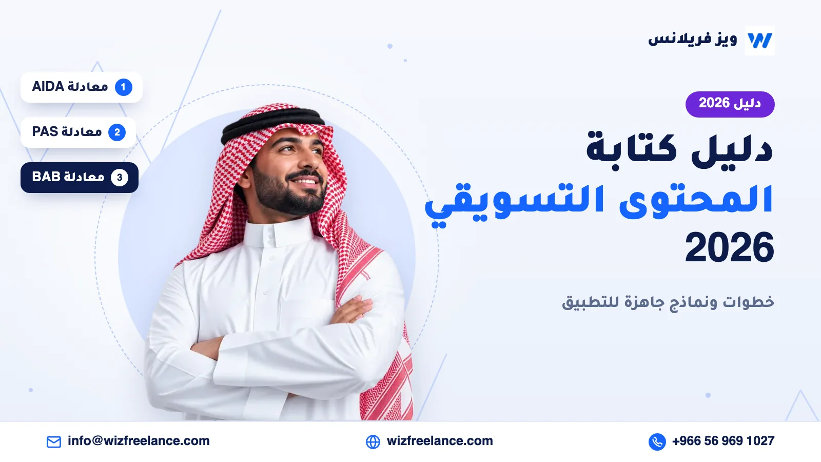 دليل كتابة المحتوى التسويقي 2026 لتحسين المبيعات وبناء استراتيجية محتوى ناجحة