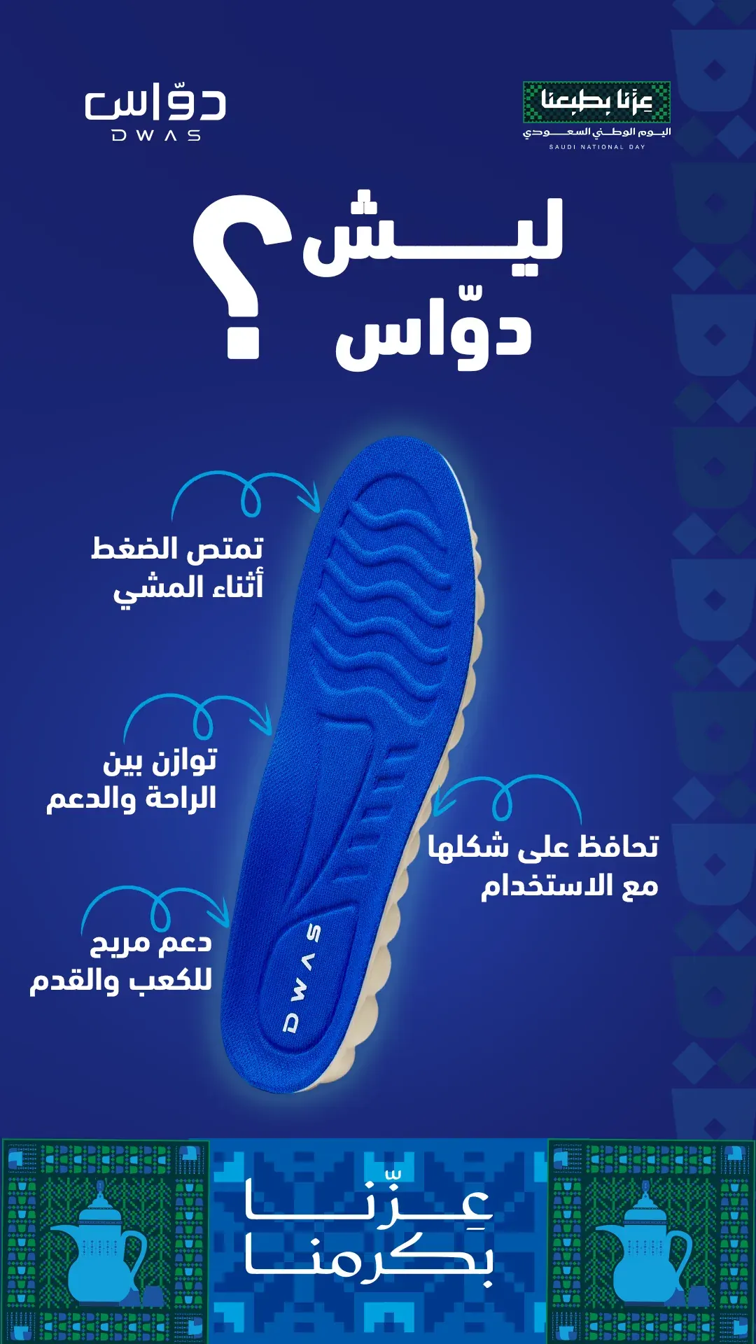 دواس: تصاميم ترويجية وتوعوية لنعال الراحة والدعم