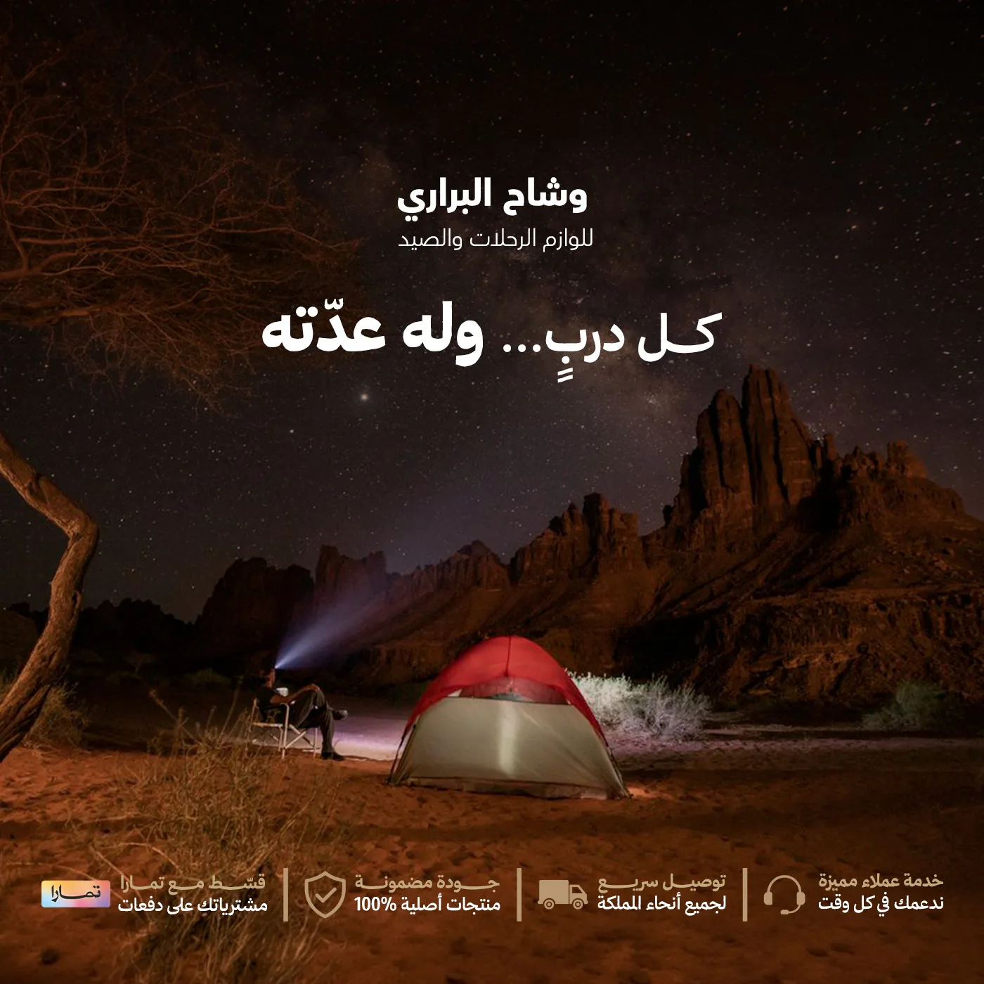 وشاح البراري | تصاميم سوشيال ميديا للرحلات والصيد