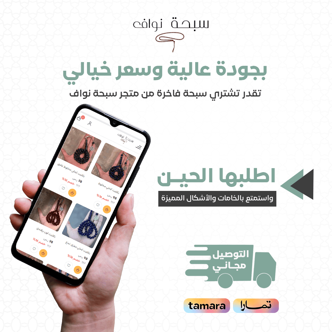 تصاميم احترافية لمنتج سبحة نواف - تصميم 2
