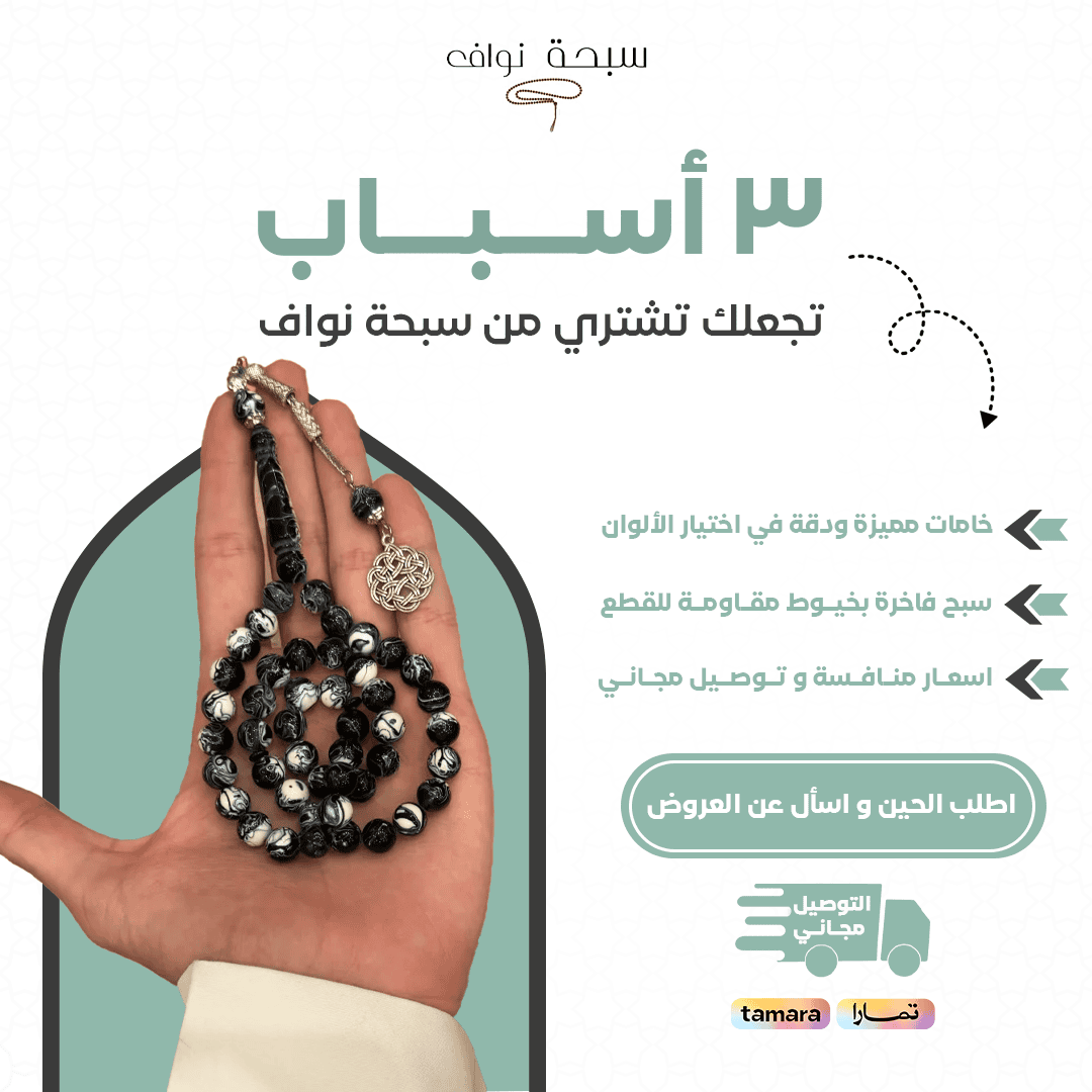 تصاميم احترافية لمنتج سبحة نواف - تصميم 6