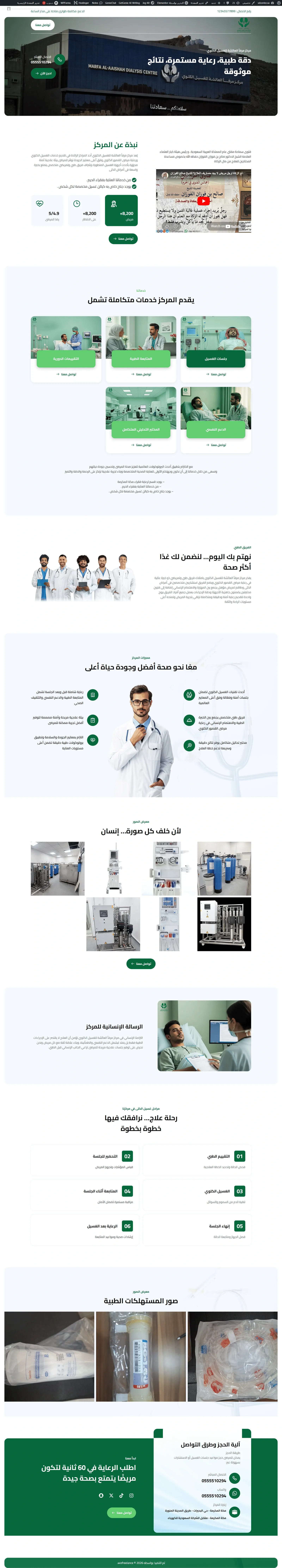 موقع ووردبريس مركز غسيل الكلى التخصصي - تصميم 1