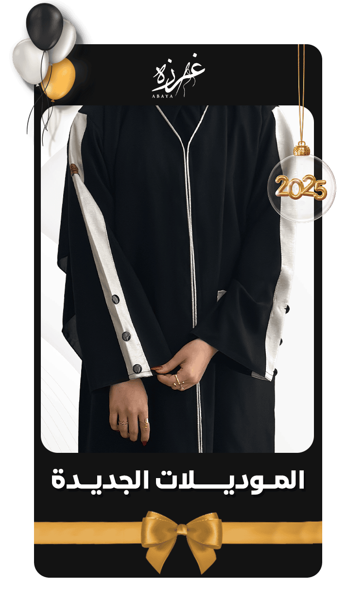 تصاميم احترافية لمتجر غرزة للعبايات - تصميم 3