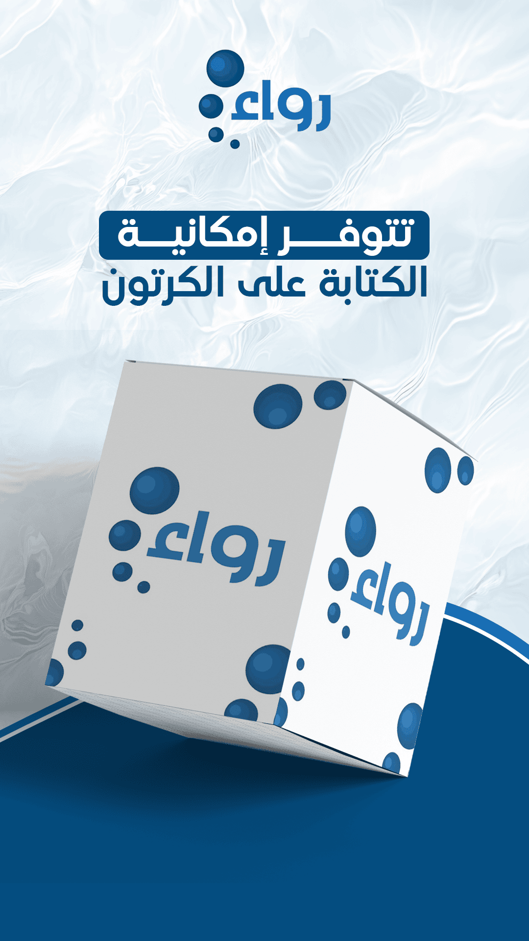 تصاميم احترافية لمياه رواء - تصميم 2