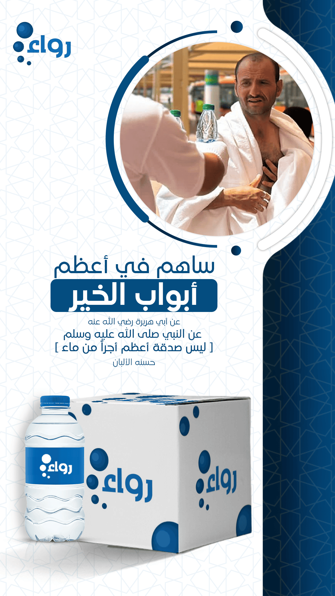 تصاميم احترافية لمياه رواء - تصميم 1