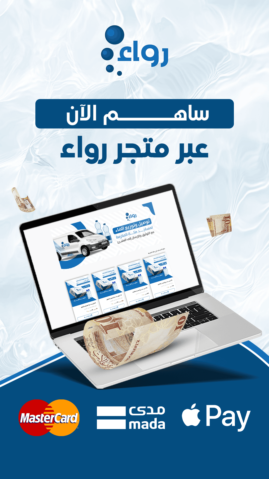 تصاميم احترافية لمياه رواء - تصميم 5