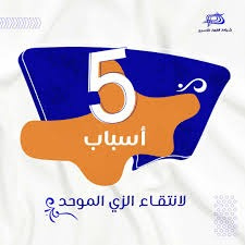 تصميم إعلان ممول لشركة القمة للنسيج Textile Top - إعلان «5 أسباب»