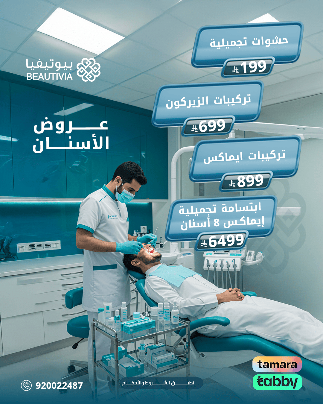 تصاميم احترافية لعيادات بيوتيفيا - النهضة - تصميم 2