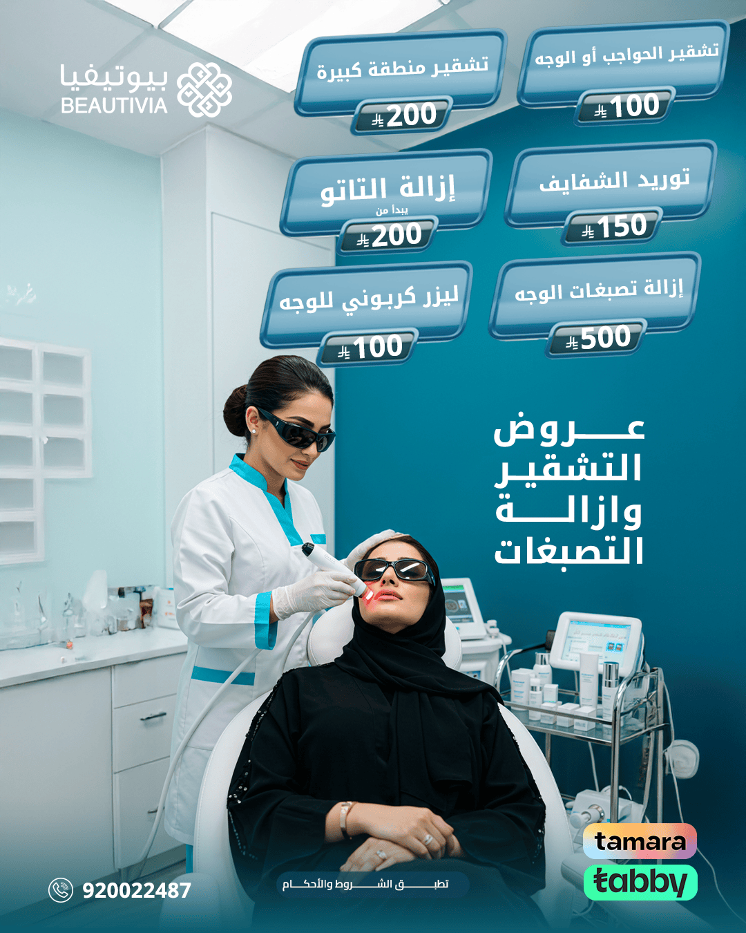 تصاميم احترافية لعيادات بيوتيفيا - النهضة - تصميم 4
