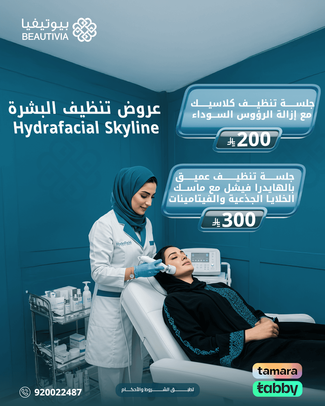 تصاميم احترافية لعيادات بيوتيفيا - النهضة - تصميم 1