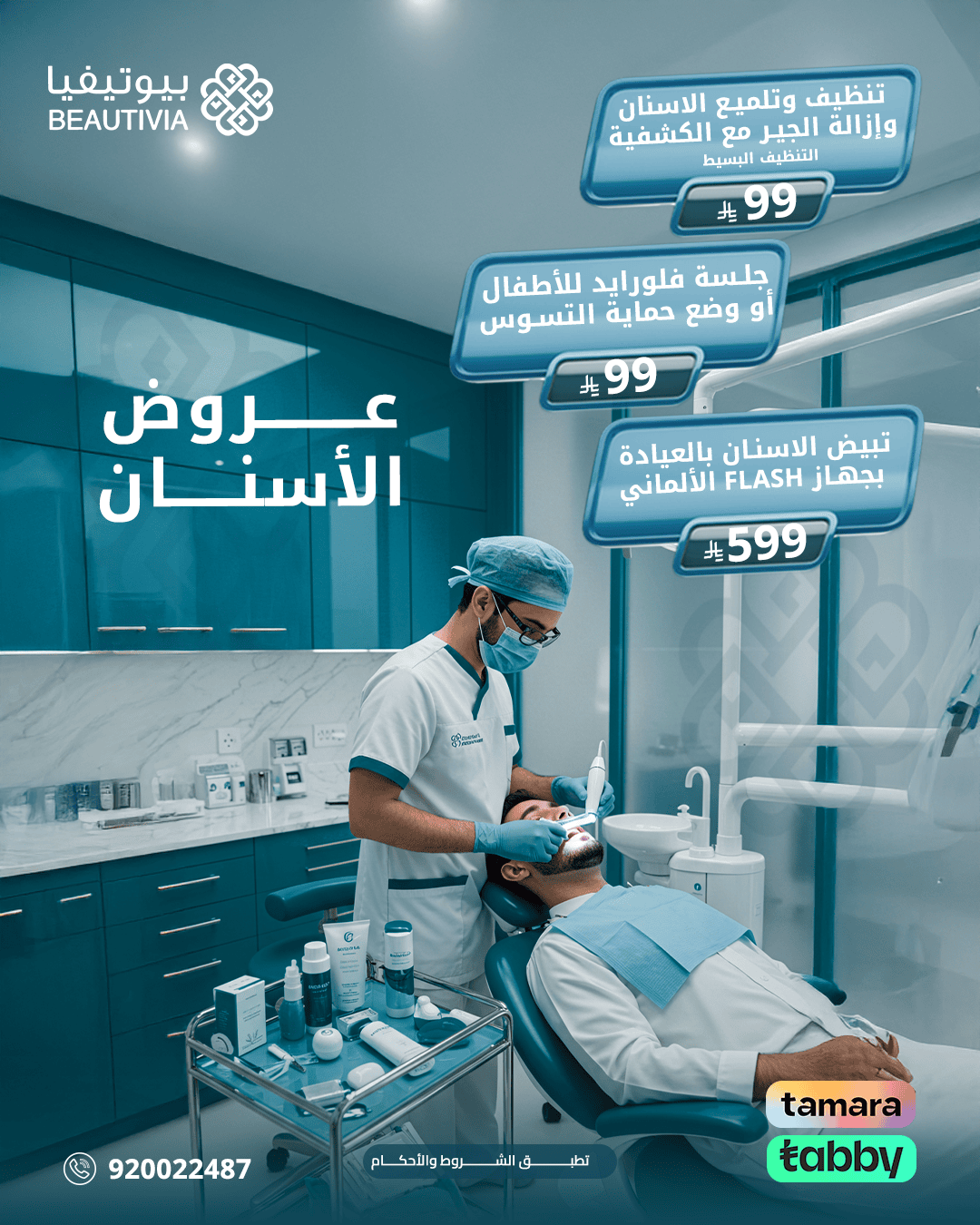 تصاميم احترافية لعيادات بيوتيفيا - النهضة - تصميم 3