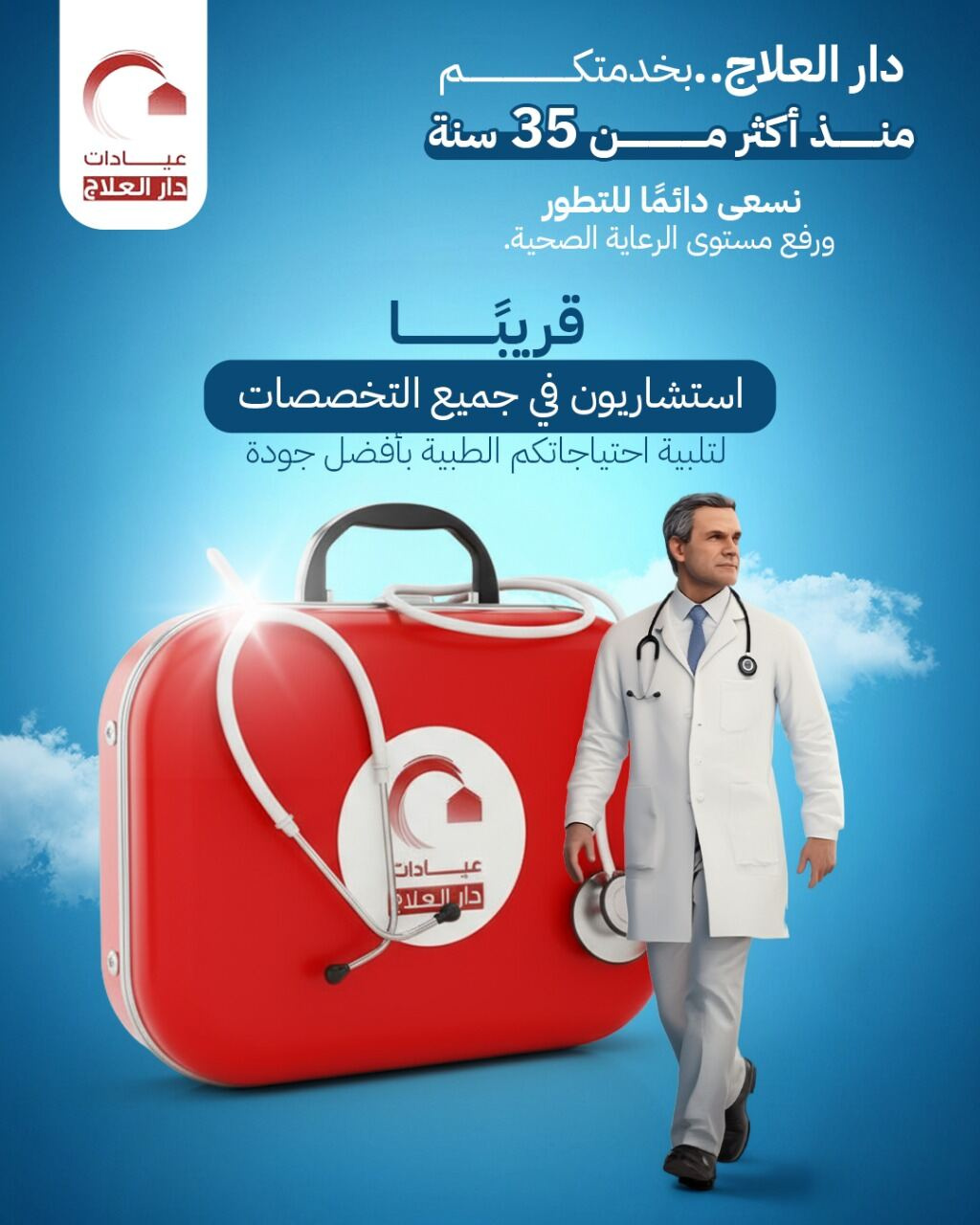 تصاميم احترافية لعيادات دار العلاج - تصميم 4