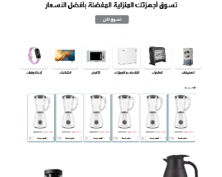متجر سلة للأجهزة المنزلية - تصميم 3