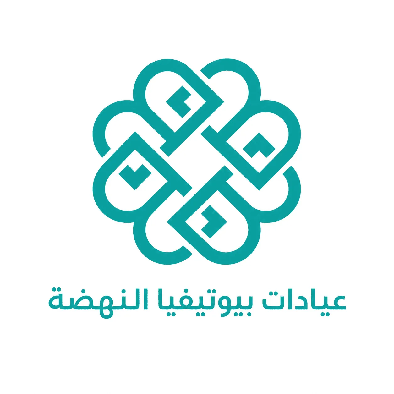 عيادات بيوتيفيا - النهضة