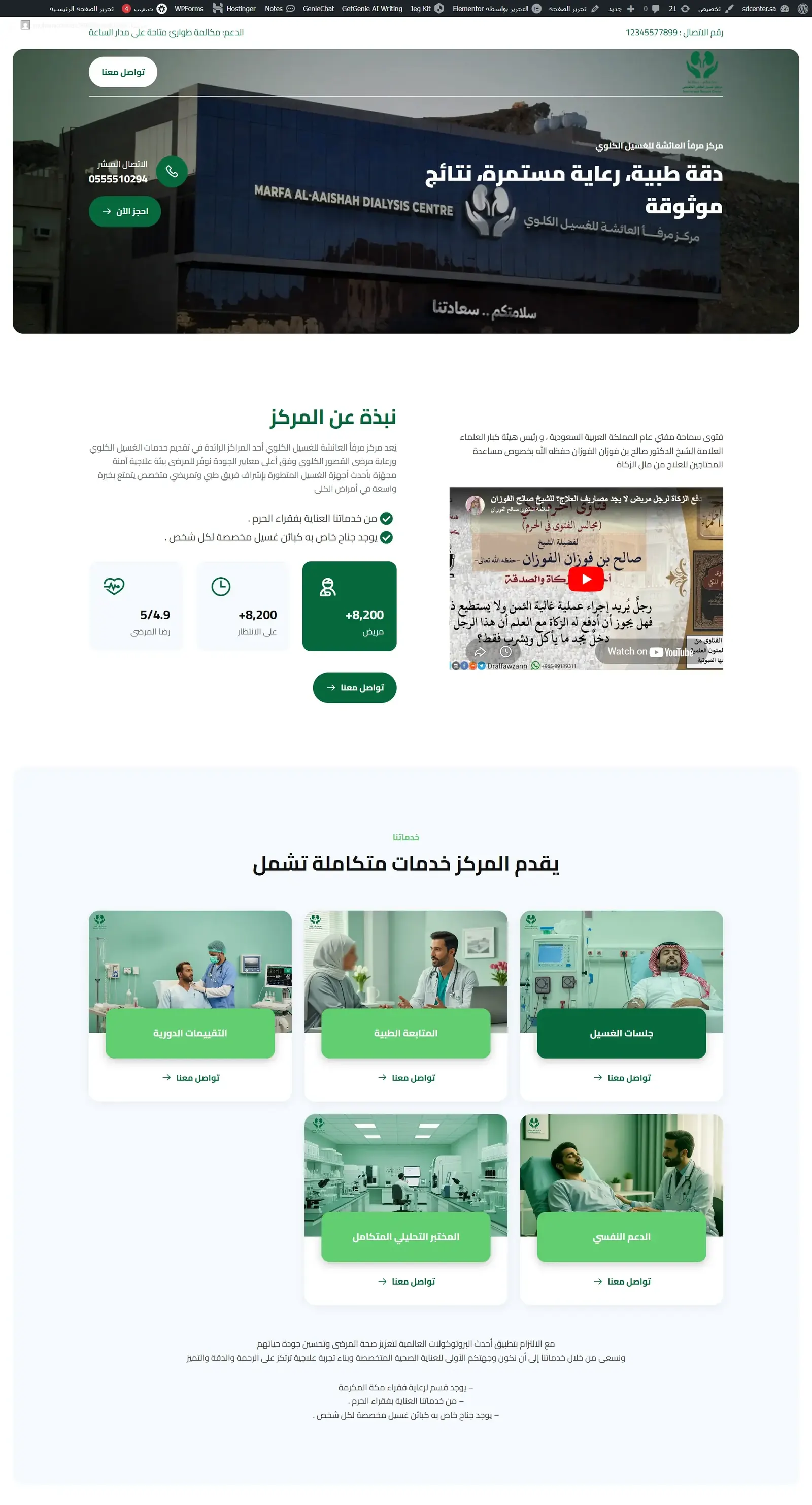 موقع ووردبريس مركز غسيل الكلى التخصصي - تصميم 2