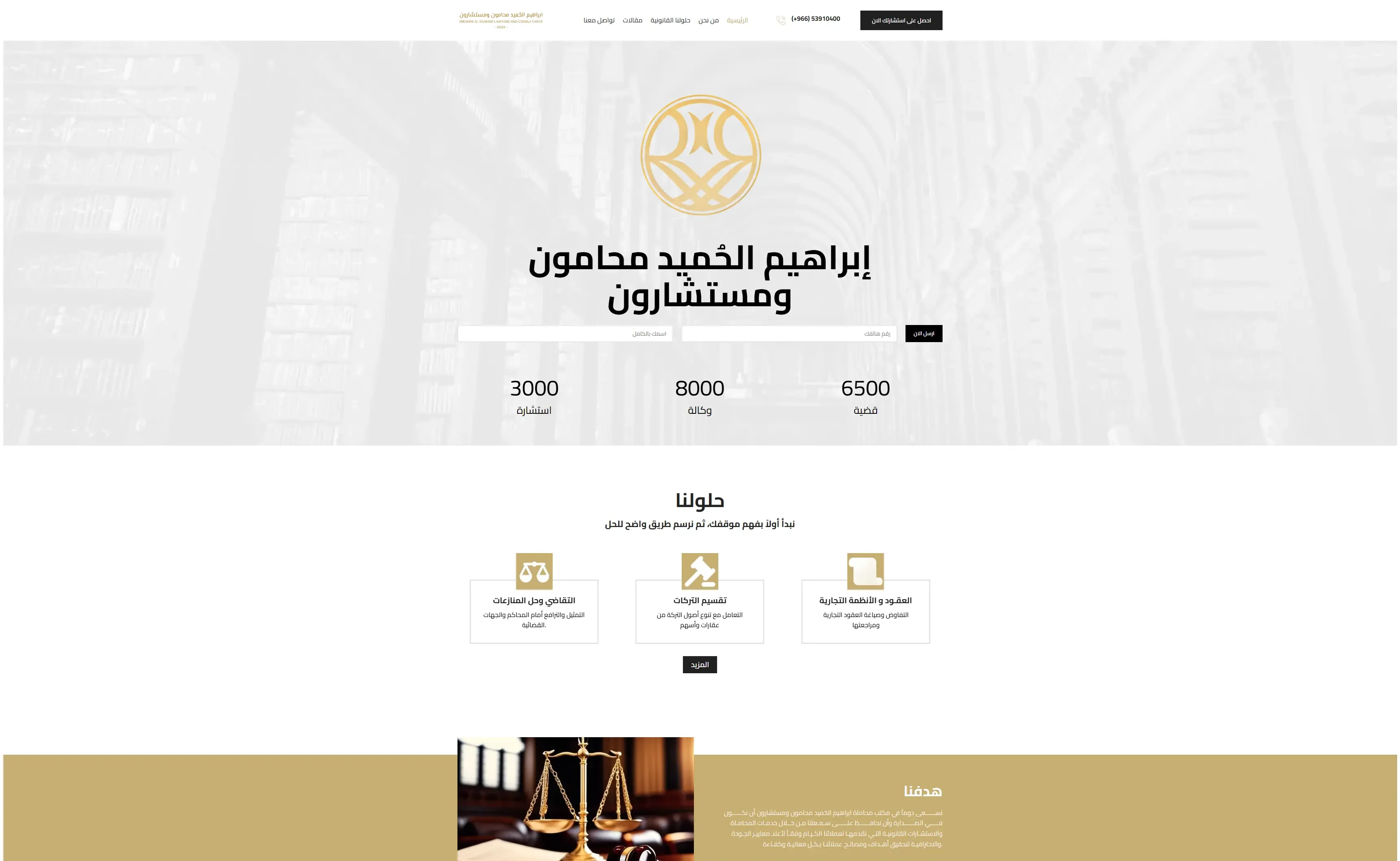موقع ووردبريس إبراهيم الحميد محامون ومستشارون - تصميم 2