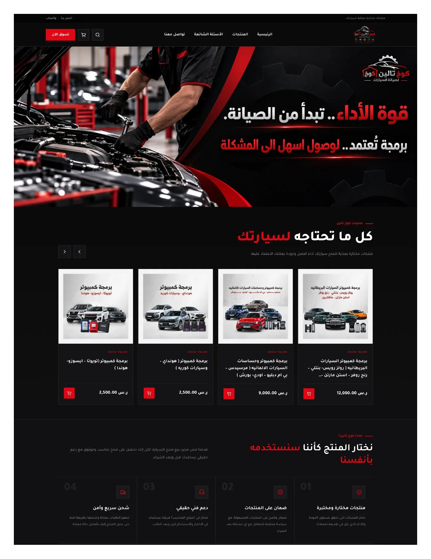 متجر ووردبريس كوج تالين لقطع غيار السيارات - تصميم 1