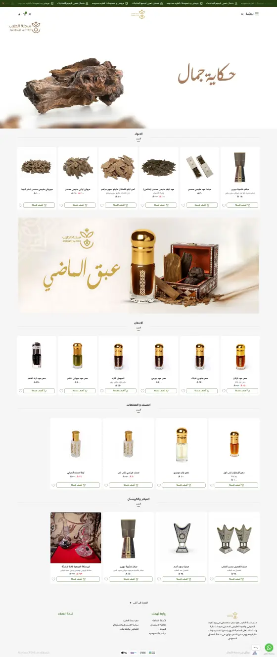 متجر إلكتروني سدنة الطيب