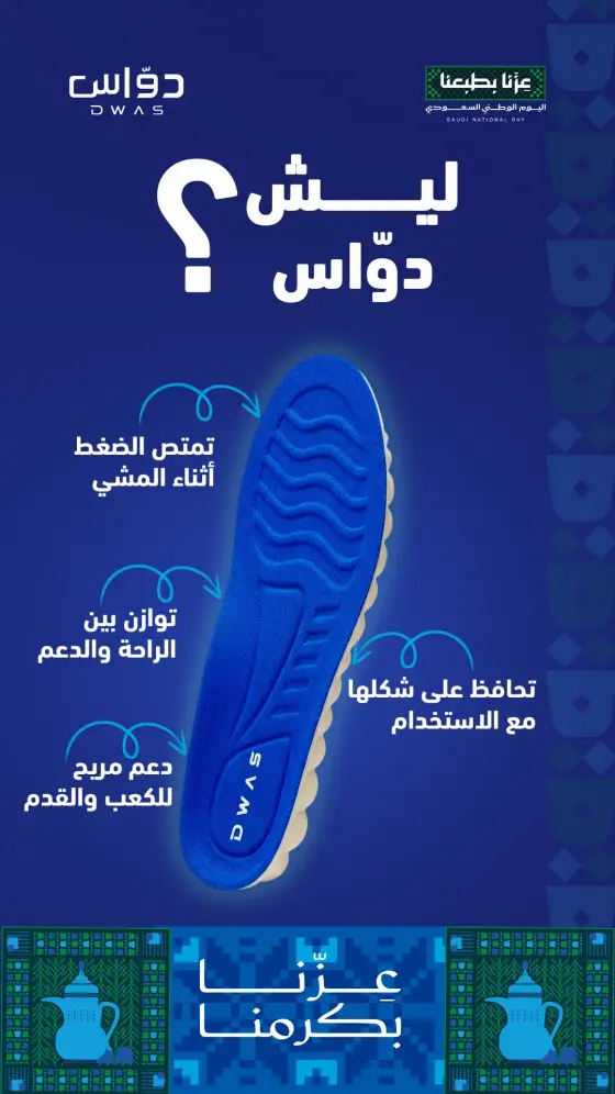 دواس: تصاميم ترويجية وتوعوية لنعال الراحة والدعم