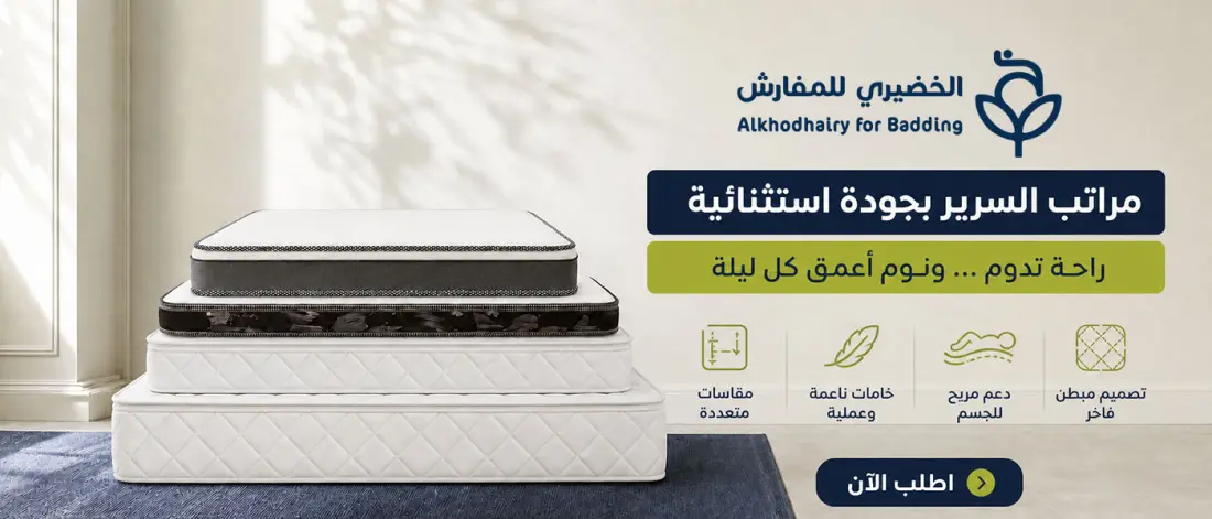 بانر متجر 4 - تسويق متجر متجر الخضيري للمفارش