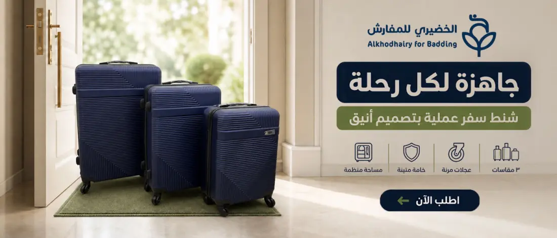 بانر متجر 2 - تسويق متجر متجر الخضيري للمفارش