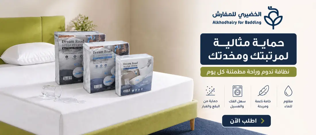 بانر متجر 5 - تسويق متجر متجر الخضيري للمفارش