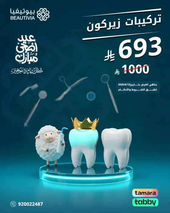تصميم عروض سوشيال ميديا لعيادات بيوتيفيا - عرض تركيبات الزيركون