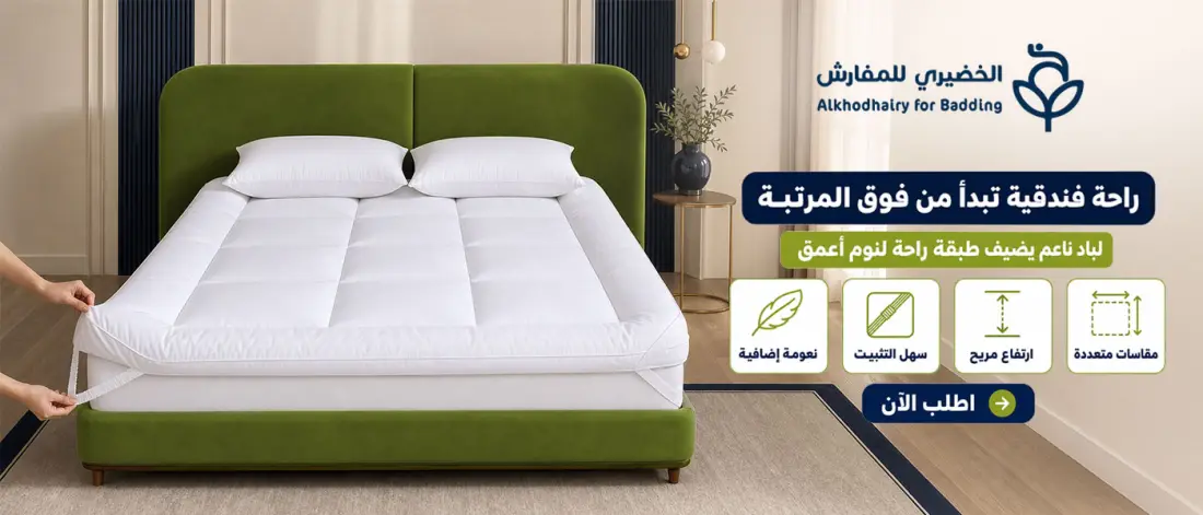 بانر متجر متجر الخضيري للمفارش للمفروشات من تصميم ويز فريلانس