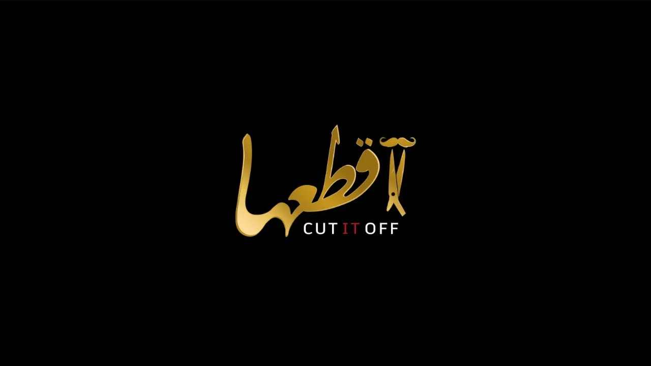 هوية تجارية اقطعها Cut It Off - هوية بصرية